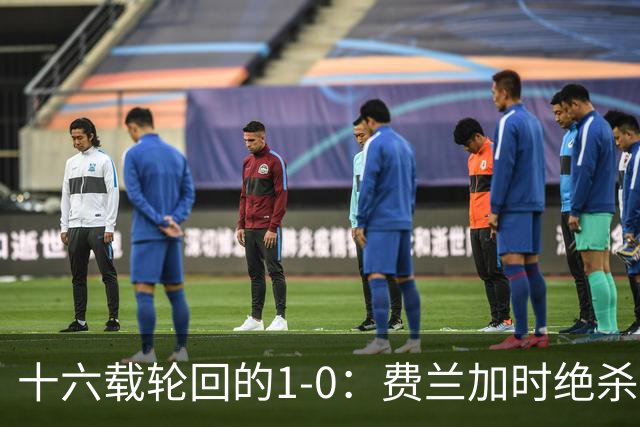 十六载轮回的1-0：费兰加时绝杀，恩佐红牌成潘帕斯最痛注脚