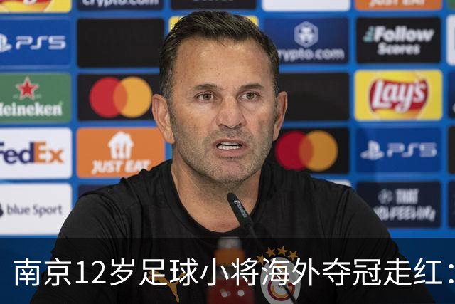 南京12岁足球小将海外夺冠走红：如何培育更多“孟新艺”？