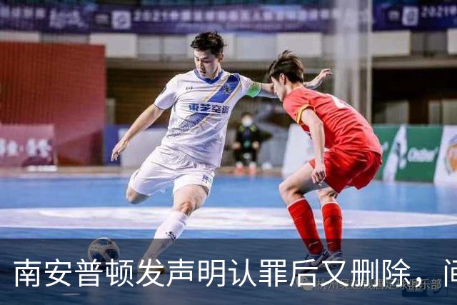 南安普顿发声明认罪后又删除，间谍门再添乱球迷一头雾水