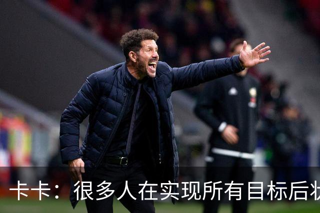 卡卡：很多人在实现所有目标后状态会下滑，但梅西仍在追求更多