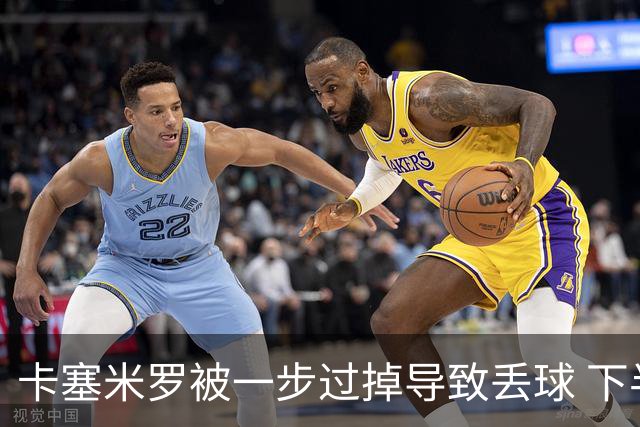 卡塞米罗被一步过掉导致丢球 下半场头槌破门完成救赎
