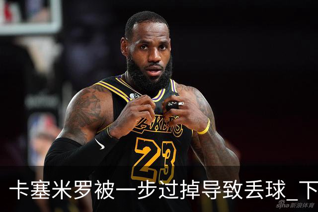 卡塞米罗被一步过掉导致丢球 下半场头槌破门完成救赎