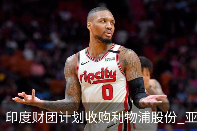 印度财团计划收购利物浦股份 亚马逊创始人贝索斯有意加入