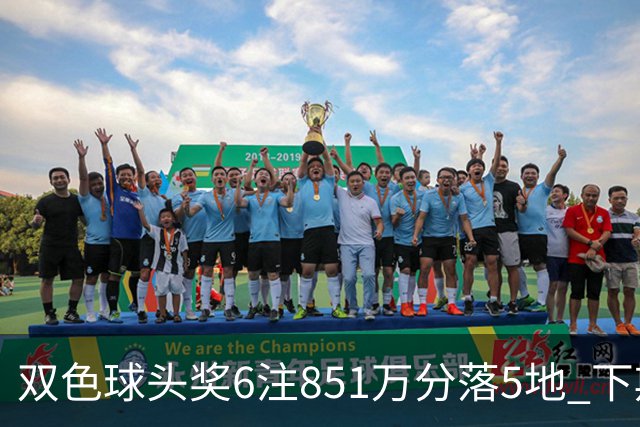 双色球头奖6注851万分落5地 下期福运奖回归
