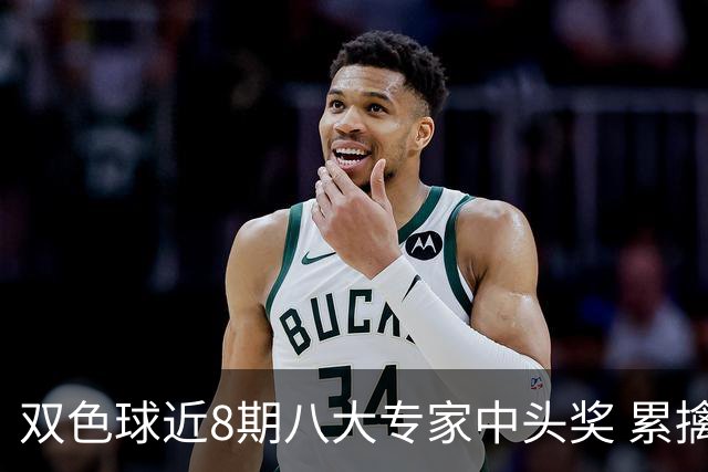 双色球近8期八大专家中头奖 累擒奖金近7千万