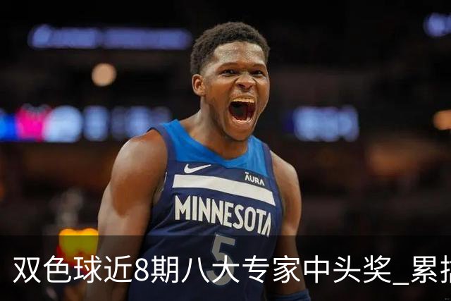 双色球近8期八大专家中头奖 累擒奖金近7千万