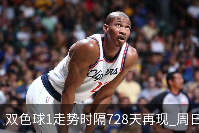 双色球1走势时隔728天再现 周日晚还要开？