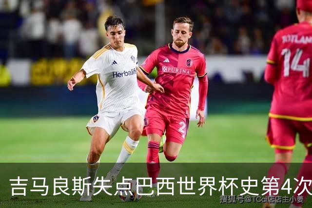 吉马良斯失点巴西世界杯史第4次 上次还是40年前的济科