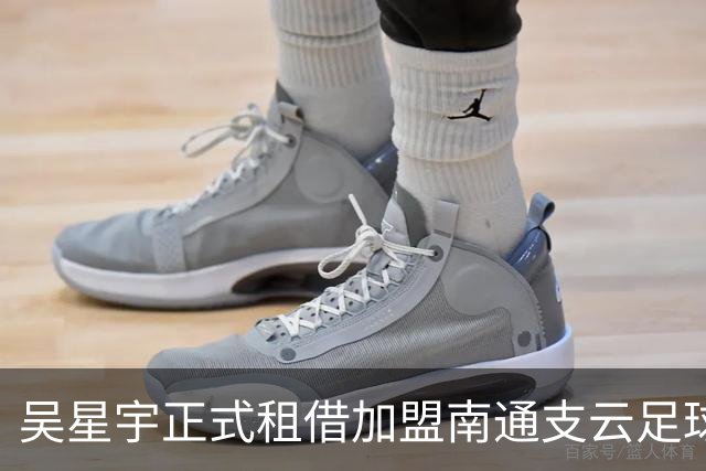 吴星宇正式租借加盟南通支云足球俱乐部