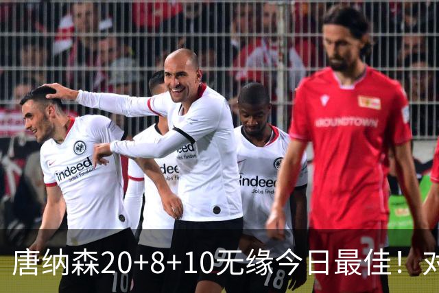 唐纳森20+8+10无缘今日最佳！对不起，你碰到暴走的快船5号秀了