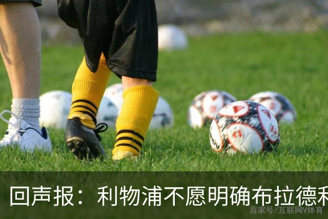 回声报：利物浦不愿明确布拉德利的恢复时间，右后卫补强没有动静