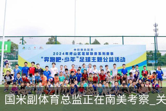 国米副体育总监正在南美考察 关注这4名球员