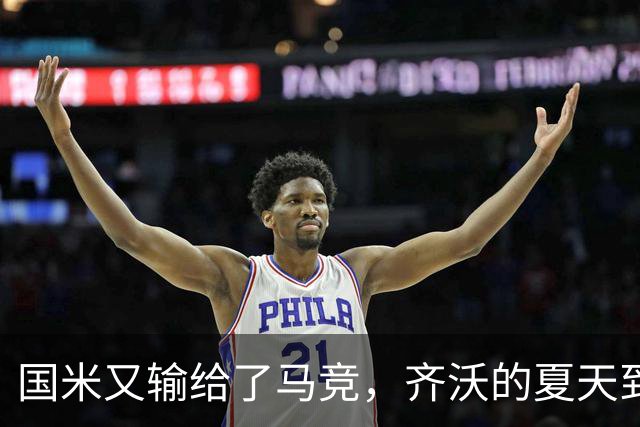 国米又输给了马竞，齐沃的夏天到底有多难转会窗的钟声快要敲响，国米的球迷心里却五味杂陈