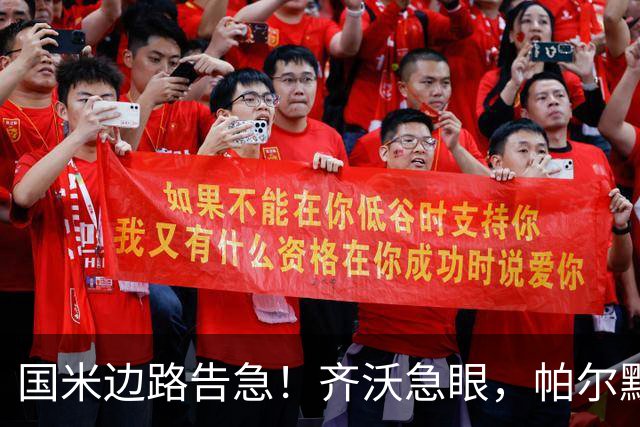 国米边路告急！齐沃急眼，帕尔默被挖，新援拒投，夏窗难了？