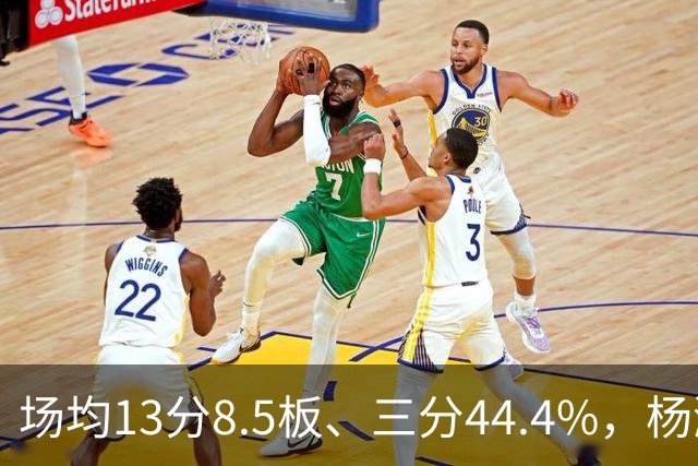 场均13分8.5板、三分44.4%，杨瀚森这届夏联到底练出了什么？