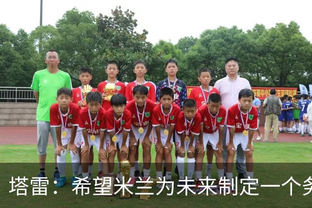 塔雷：希望米兰为未来制定一个务实的规划 那不勒斯请囧叔很明智