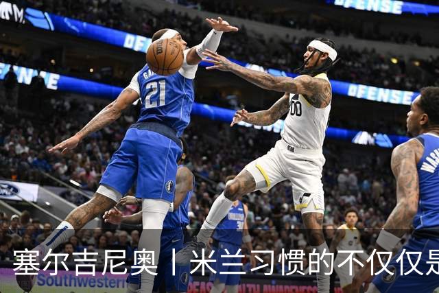 塞尔吉尼奥丨米兰习惯的不仅仅是胜利