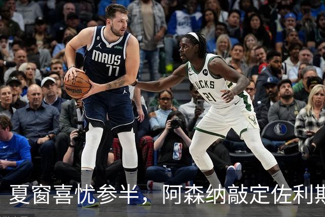 夏窗喜忧参半，阿森纳敲定佐利斯，错失罗杰斯，吉马良斯谈判遇阻