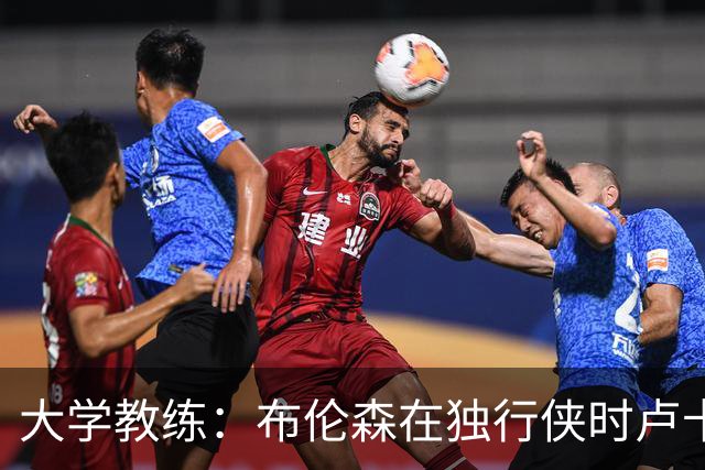 大学教练：布伦森在独行侠时卢卡是核心 离开时他说他想领导球队