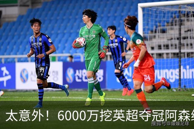 太意外！6000万挖英超夺冠阿森纳锋将，巴萨这笔交易暗藏巨大变数
