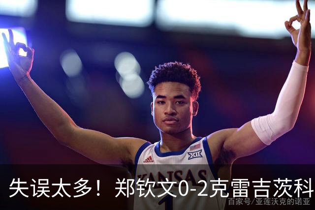 失误太多！郑钦文0-2克雷吉茨科娃无缘雅典四强！美网遭重创！
