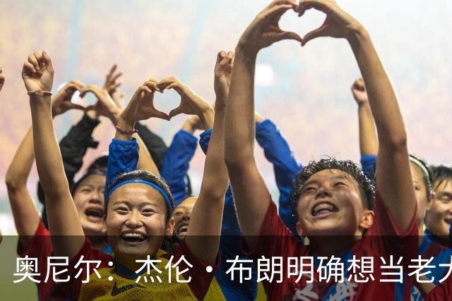 奥尼尔：杰伦·布朗明确想当老大 76人的化学反应还有待验证
