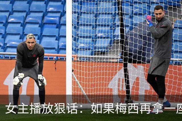 女主播放狠话：如果梅西再拿一座金球奖，那我直接辞职不干了