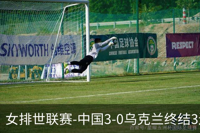 女排世联赛-中国3-0乌克兰终结3连败 庄宇珊18分冠全场