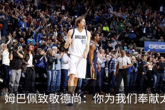 姆巴佩致敬德尚：你为我们奉献太多，本应给你一个更好的结局