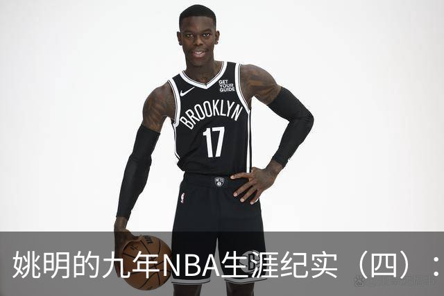 姚明的九年NBA生涯纪实（四）：凤凰涅槃 从地狱到天堂