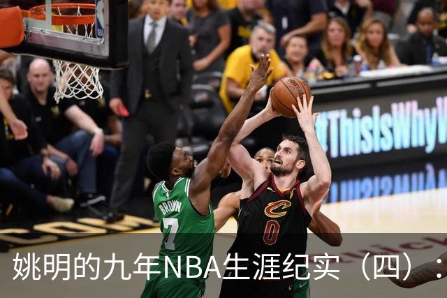 姚明的九年NBA生涯纪实（四）：凤凰涅槃 从地狱到天堂