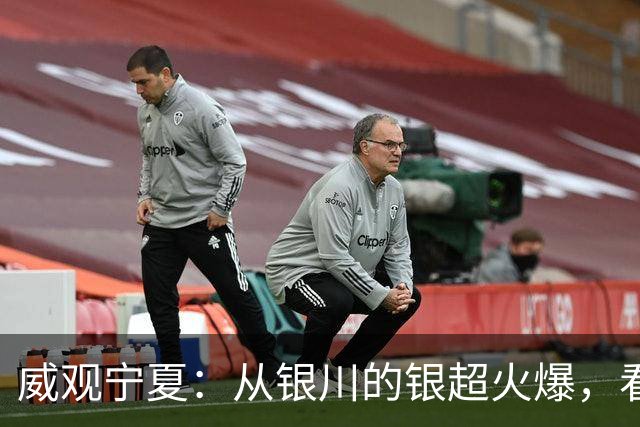 威观宁夏：从银川的银超火爆，看是否把宁超改制为县超？