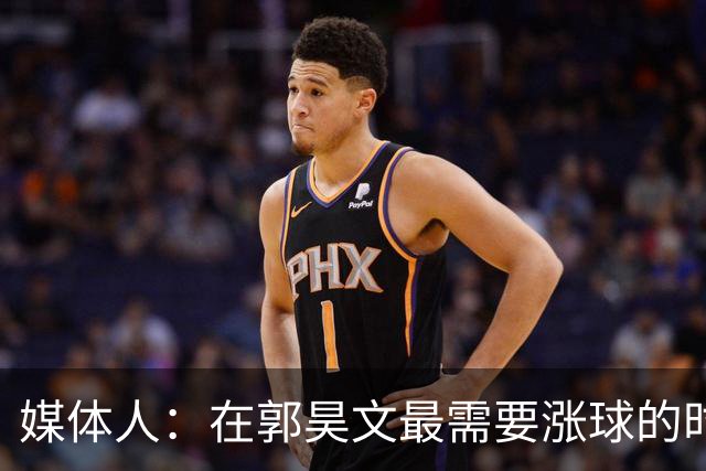 媒体人：在郭昊文最需要涨球的时候 他浪费了最佳时间