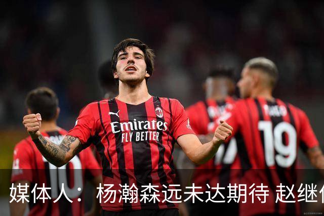 媒体人：杨瀚森远未达期待 赵继伟表现不合格 郭指导担输球首锅