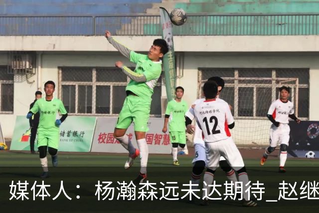 媒体人：杨瀚森远未达期待 赵继伟表现不合格 郭指导担输球首锅