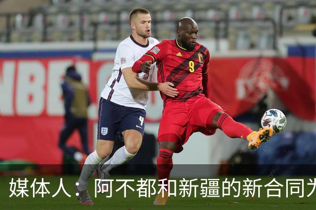 媒体人：阿不都和新疆的新合同为3年全额顶薪 还将兼任球队助教