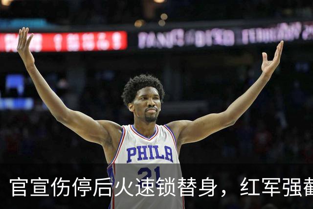 官宣伤停后火速锁替身，红军强截巴黎猎物