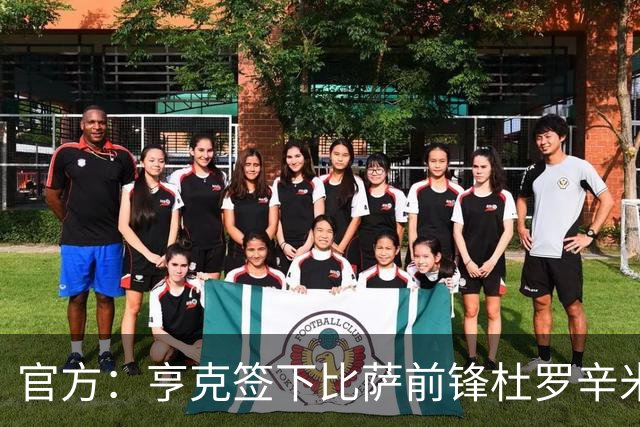 官方：亨克签下比萨前锋杜罗辛米；据悉转会费1050万欧