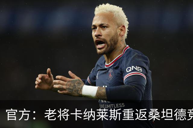 官方：老将卡纳莱斯重返桑坦德竞技，签约两年