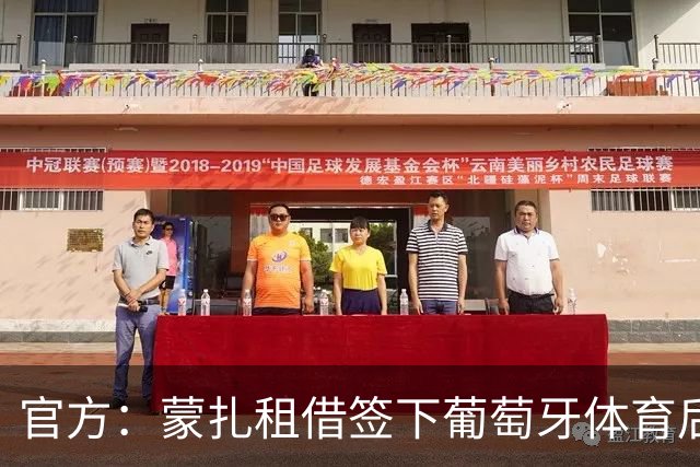 官方：蒙扎租借签下葡萄牙体育后卫里卡多-曼加斯