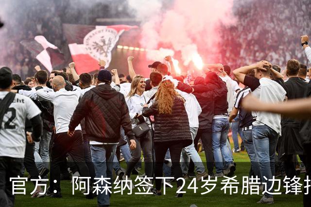 官方：阿森纳签下24岁希腊边锋措利斯；据悉转会费4000万欧