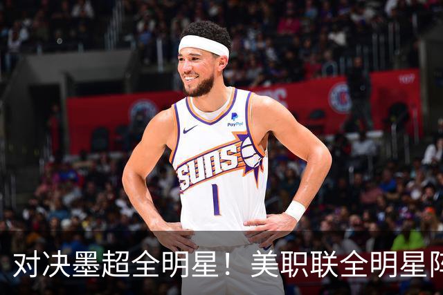 对决墨超全明星！美职联全明星阵容公布：梅西孙兴慜穆勒领衔出战
