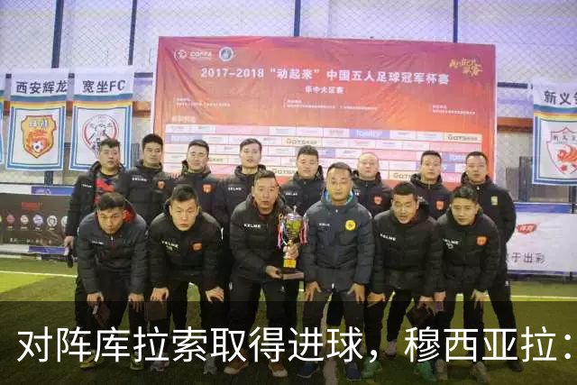 对阵库拉索取得进球，穆西亚拉：复出以来从未像那一刻那样开心