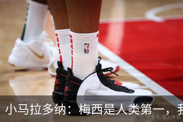 小马拉多纳：梅西是人类第一，我父亲是外星人