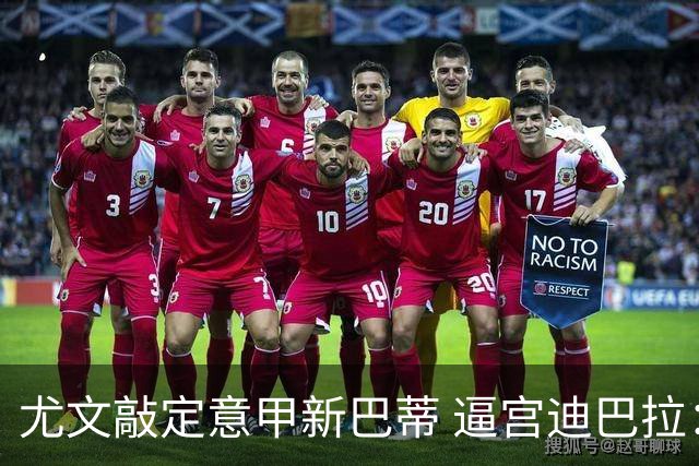 尤文敲定意甲新巴蒂 逼宫迪巴拉：1千万要续就续