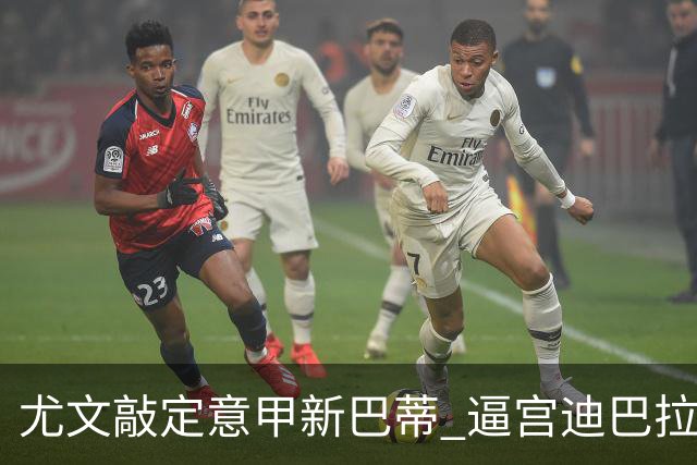 尤文敲定意甲新巴蒂 逼宫迪巴拉：1千万要续就续