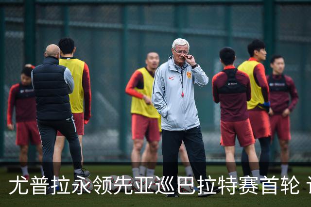 尤普拉永领先亚巡巴拉特赛首轮 许安迪王首谦T40