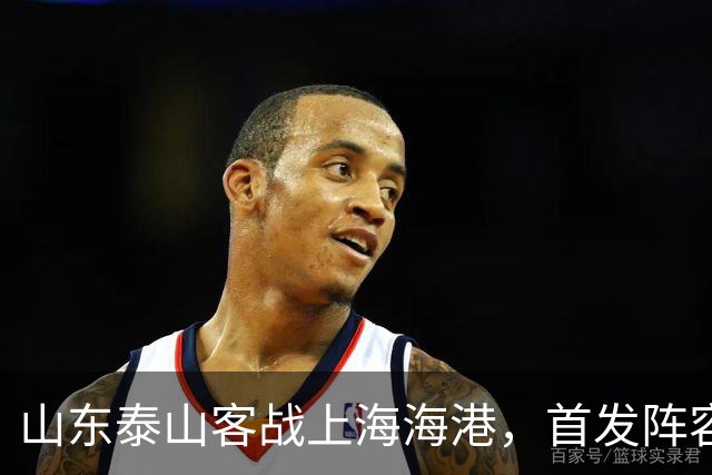 山东泰山客战上海海港，首发阵容公布！