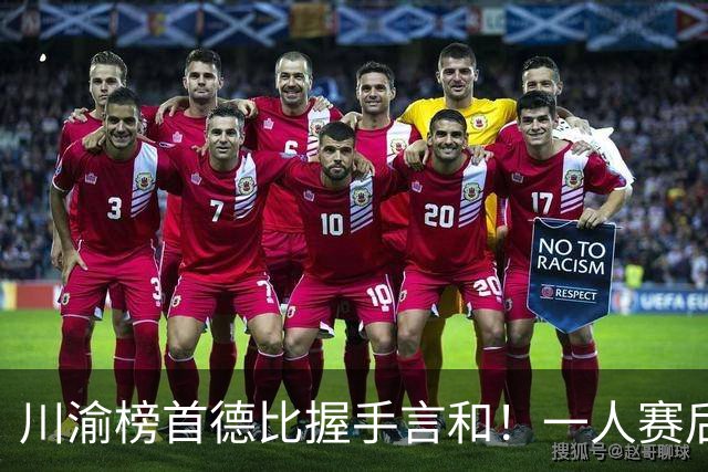 川渝榜首德比握手言和！一人赛后被盛赞 19岁的他完全可入选国足！