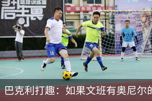 巴克利打趣：如果文班有奥尼尔的脑子 我们就得给他单开一个联赛